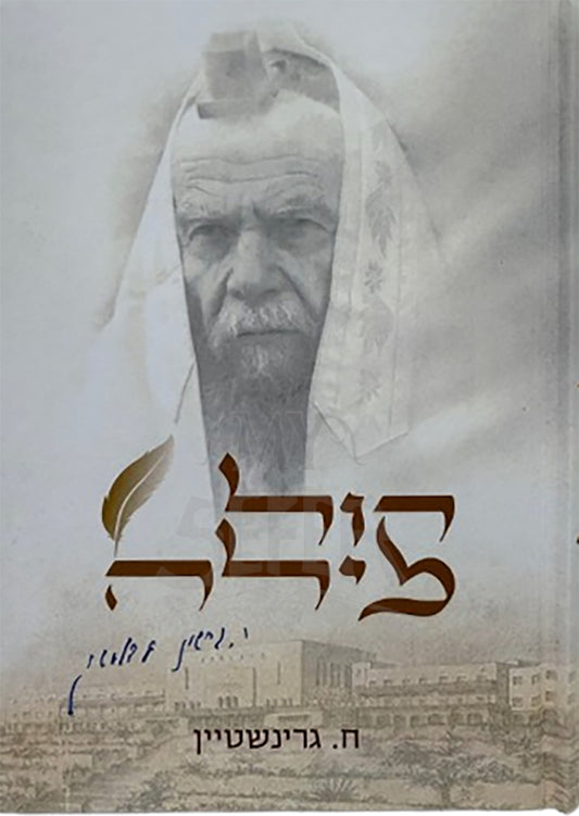 Kol Milah R' Yerachmiel Gershon Edelstein / קול מילה ר' ירחמיאל דרשון אדלשטיין