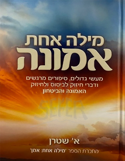 Milah Achas Emunah / מילה אחת אמונה