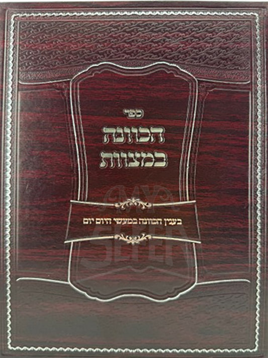 Sefer HaKavanah B'Mitzvos / ספר הכוונה במצוות