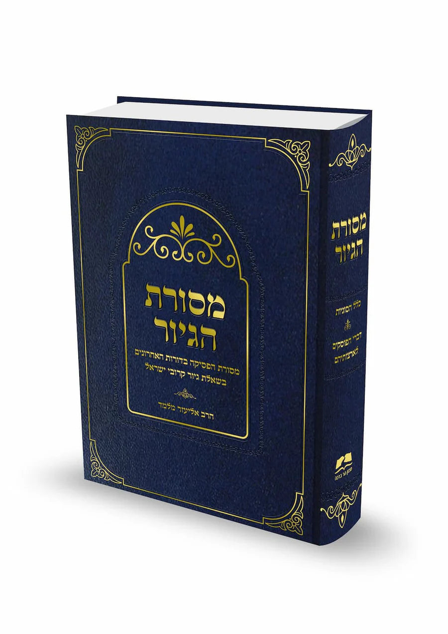 Masoret HaGiyur HaRav Eliezer Melamed / מסורת הגיור הרב אליעזר מלמד
