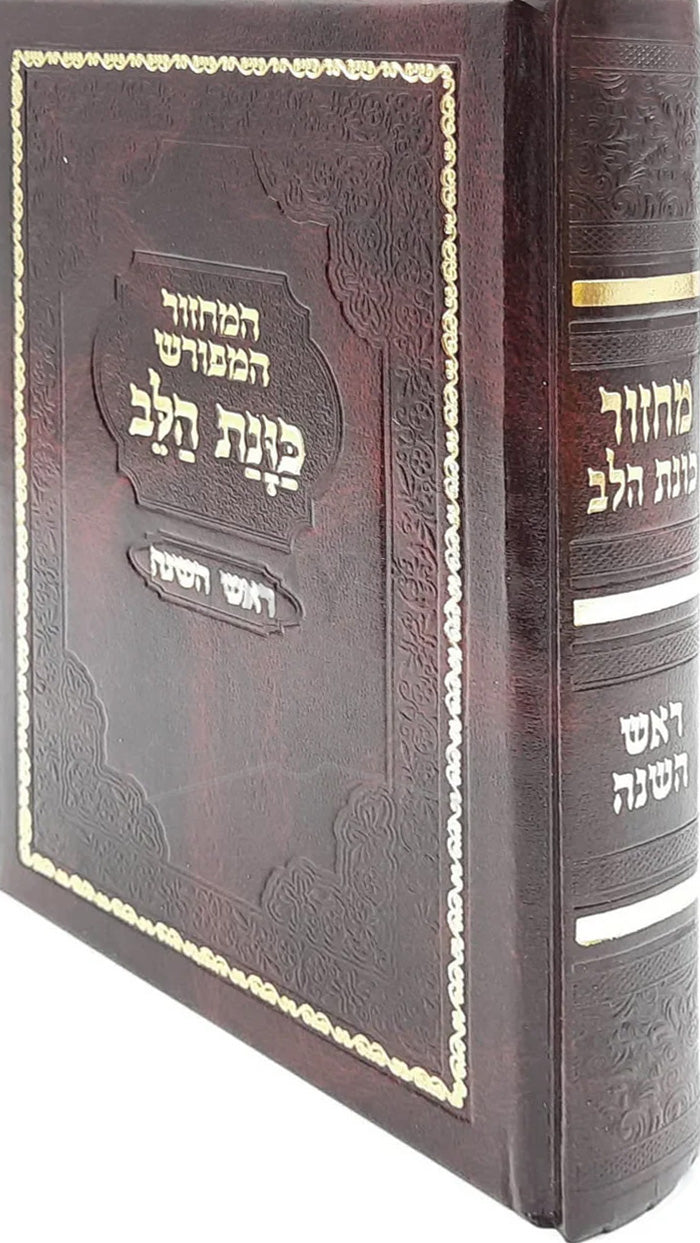 Machzor Rosh Hashanah / מחזור כונת הלב ראש השנה