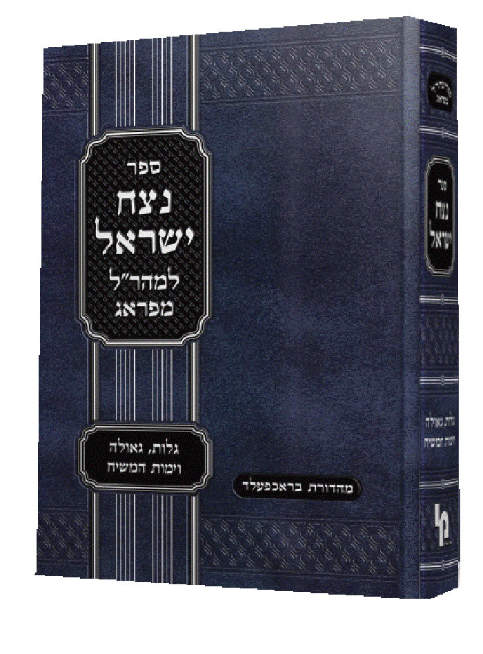 Sefer Netzach Yisroel L'Maharal M'Prague / ספר נצח ישראל למהר"ל מפראג