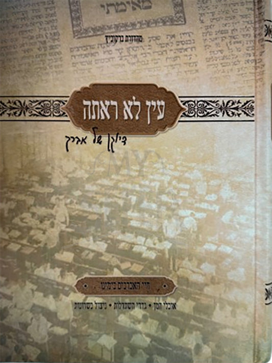 Ayin Lo Ra'asa / עין לא ראתה