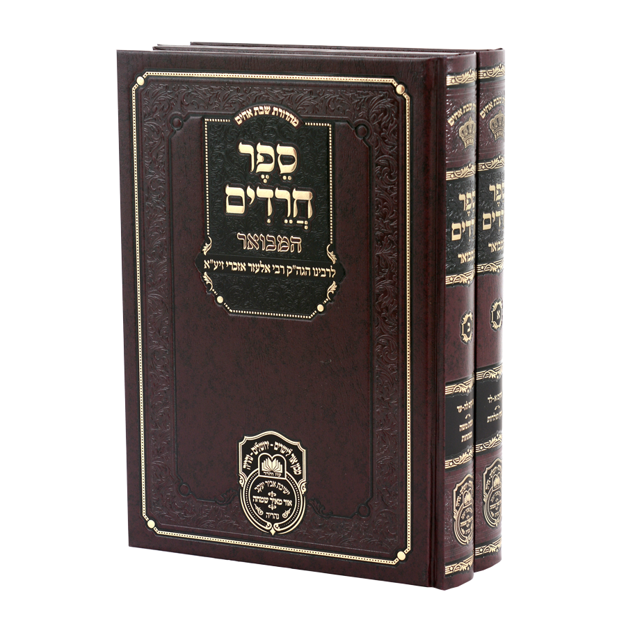 Sefer Chareidim Hamevuar