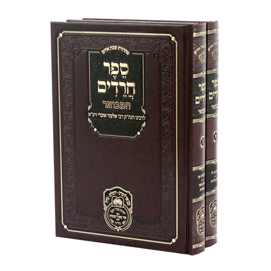 Sefer Chareidim Hamevuar