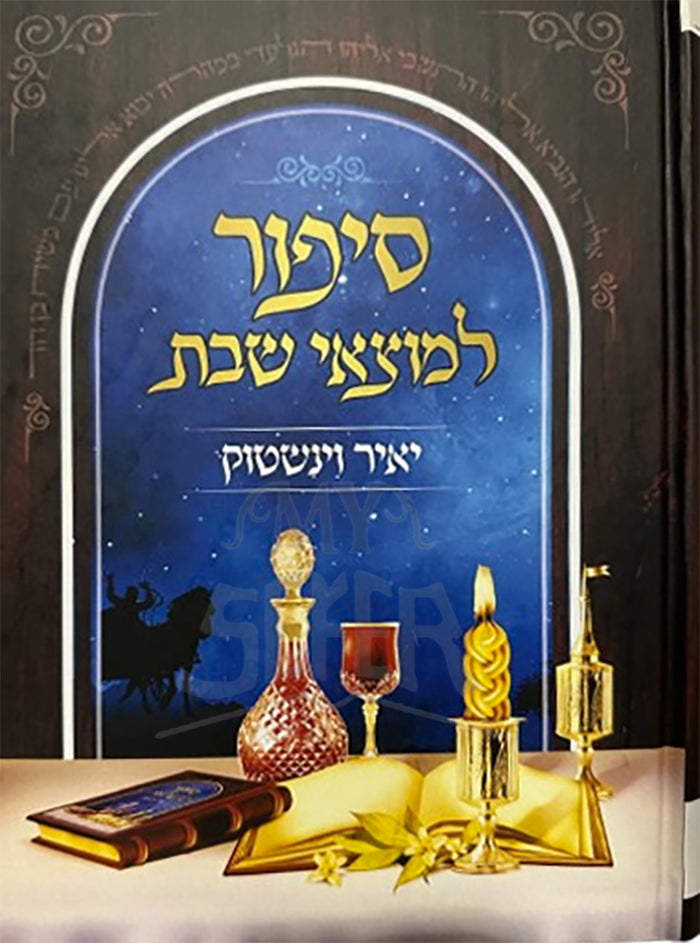 Sipur L'Motzei Shabbos Volume 2 / סיפור למוצאי שבת חלק ב