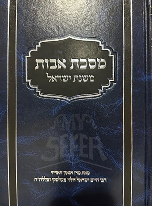 Mesechta Avos Mishnas Yisroel / מסכת אבות משנת ישראל