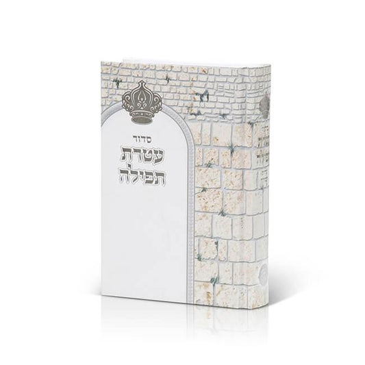 Siddur Atteret Tefilla (Nusach Sefard) Miller 5x7סידור עטרת תפילה ע"מ מילר