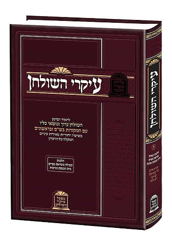 Ikrei HaShulchan / עיקרי השולחן - הלכות תפילה ונשיאת כפיים בית הכנסת וברכות