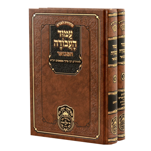 Amod HaAvodah Hamevuar - 2 Volumes / עמוד העבודה המבואר ב"כ