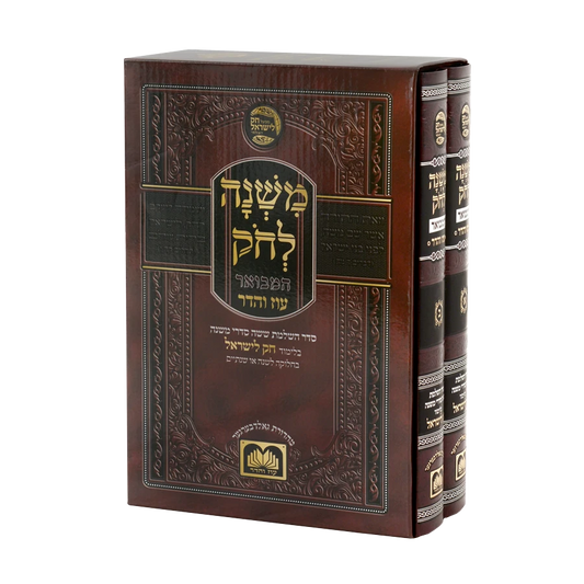 Mishnah L'chok - 2 Volume Set