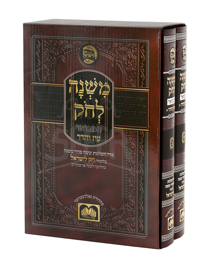 Mishnah L`Chok/ משנה לחק