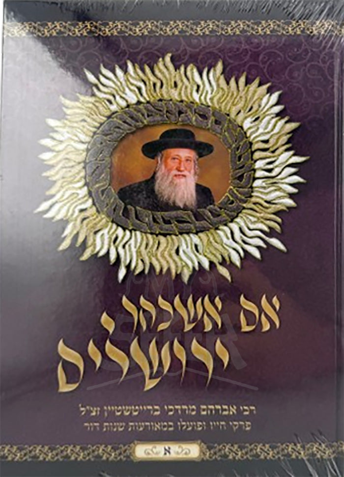 Im Eshkoch Yerushalayim / אם אשכח ירושלים