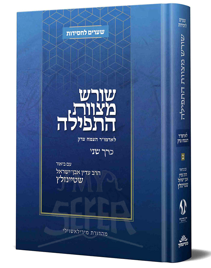 Shoresh Mitzvas HaTefillah Volume 2/ שורש מצוות התפילה ב'