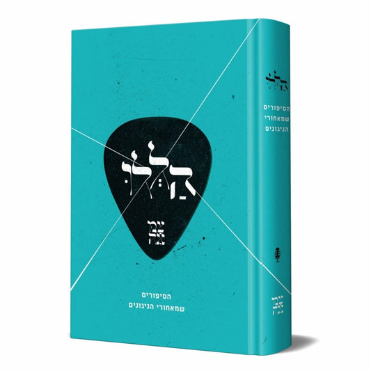 Halelu (Hardcover) / הללו