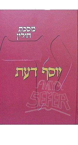 Yosef Daat - Masechet Chullin