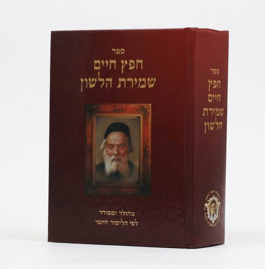 Sefer Chafetz Chaim - Shemirat HaLashon (Machon Notzrei Lashon - Katan) / חפץ חיים - שמירת הלשון - מכון נוצרי לשון - קטן