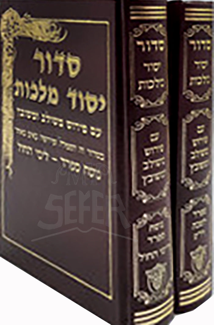 Siddur Yesod Malchut Med. 2Vol. / סידור יסוד מלכות בינוני 2 כרכים ספרד