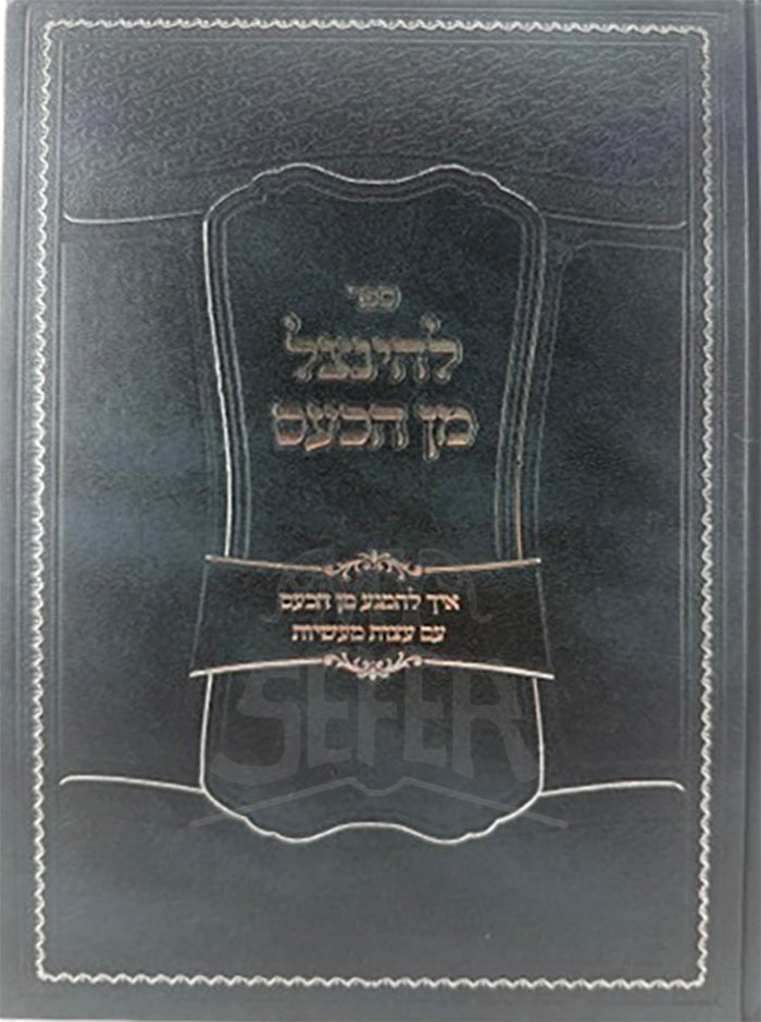 Sefer LeHintzal Man HaKaas / ספר להינצל מן הכעס