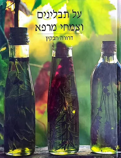 על תבלינים וצמחי מרפא (BKH-TVTR)