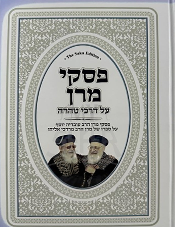 Pesukei Maran Hilchot Taharah / פסקי מרן על דרכי טהרה