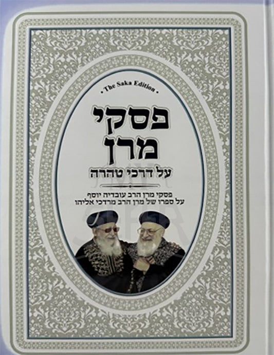 Pesukei Maran Hilchot Taharah / פסקי מרן על דרכי טהרה