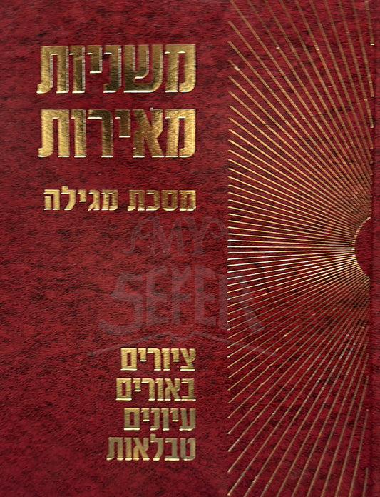Mishnayos Meiros - Megillah / משניות מאירות - מגילה