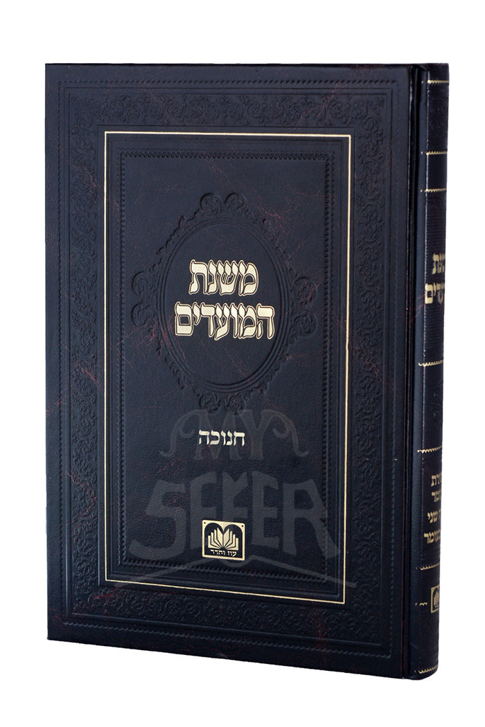 Mishnat HaMoadim Chanukah / משנת המועדים חנוכה
