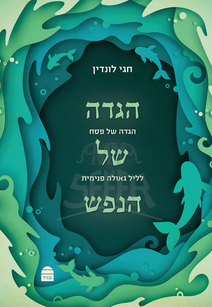 Haggadah Shel HaNefesh / הגדה של הנפש