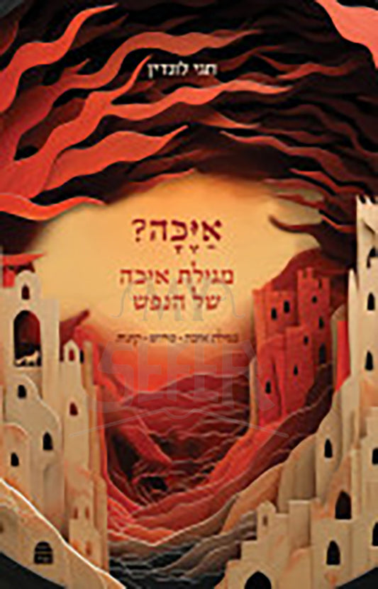 Eichah Shel HaNefesh - Chagei Lundin / איכה של הנפש - חגי לונדין