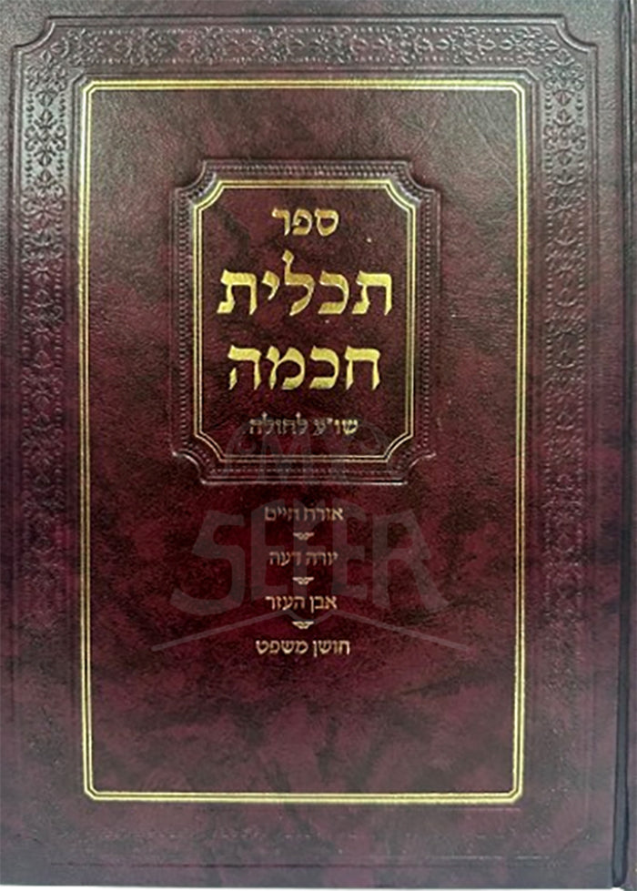 Sefer Tachlis Chochmah / ספר תכלית חכמה שו"ע לחולה