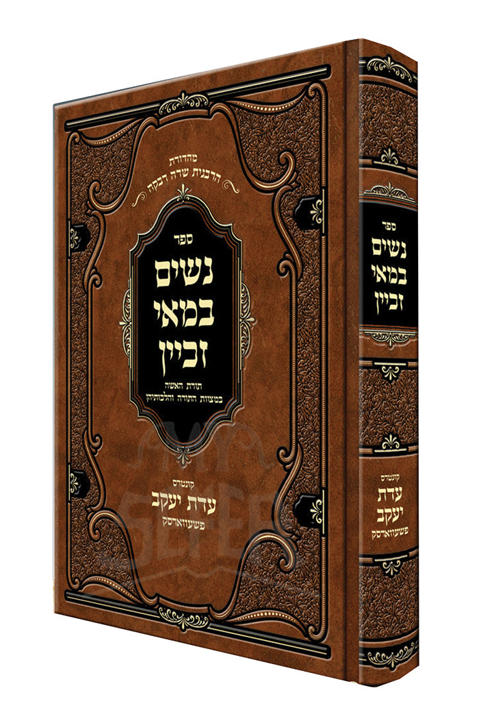 Sefer Nashim Bemai Zachyan / ספר נשים במאי זכיין