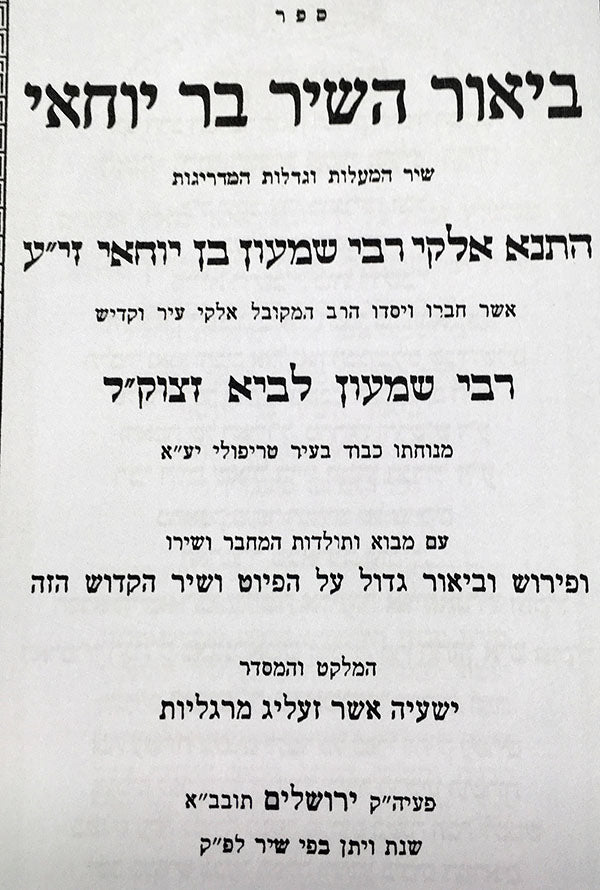 Beyur HaShir Bar Yochai : Rabbi Yeshaaya Asher Zelig Margaliot