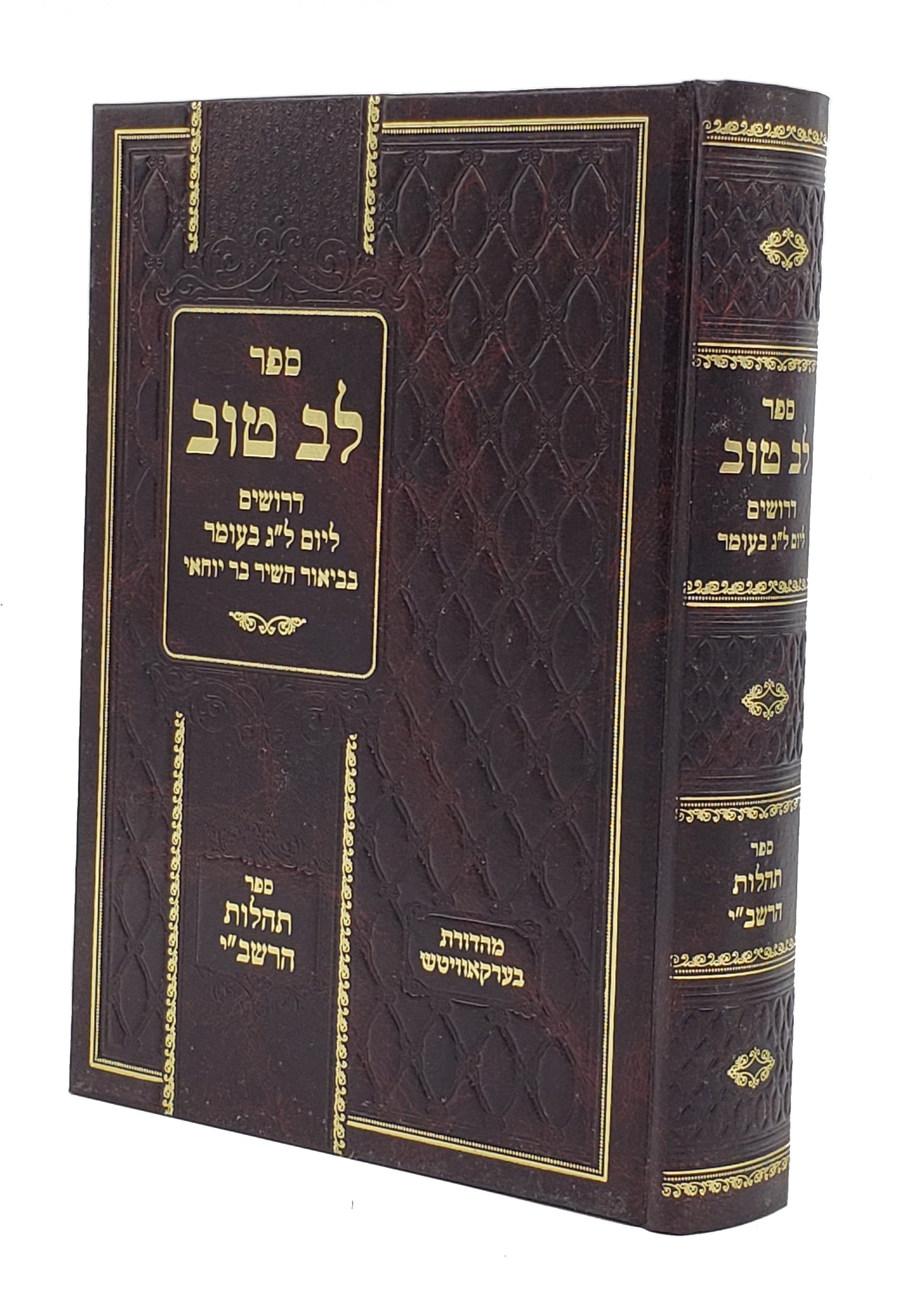 Lev Tov - Tehillos Ha'rashbi - Burshtyn / לב טוב דרושים ל"ג בעומר - תהלות הרשב"י - בורשטין
