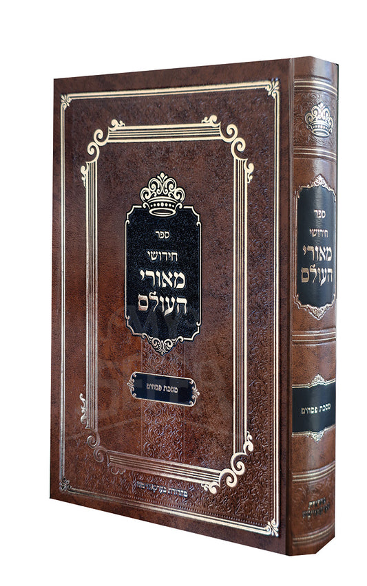 Chidushei Meorei Haolam - Pesachim /חידושי מאורי העולם - מסכת פסחים