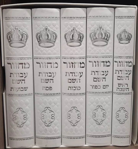 5 Volume Set Sepharadi מחזור עבודת השם White (BK-MAHW)