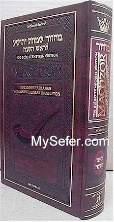 Schottenstein Ed.-Machzor for Rosh HaShanah/Interlinear Trans. [Ashkenaz]