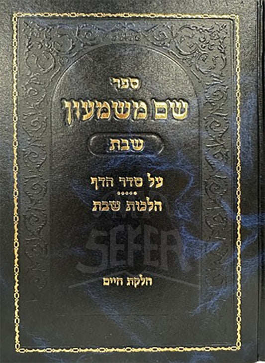 Shem M'Shimon Shabbos / שם משמעון שבת