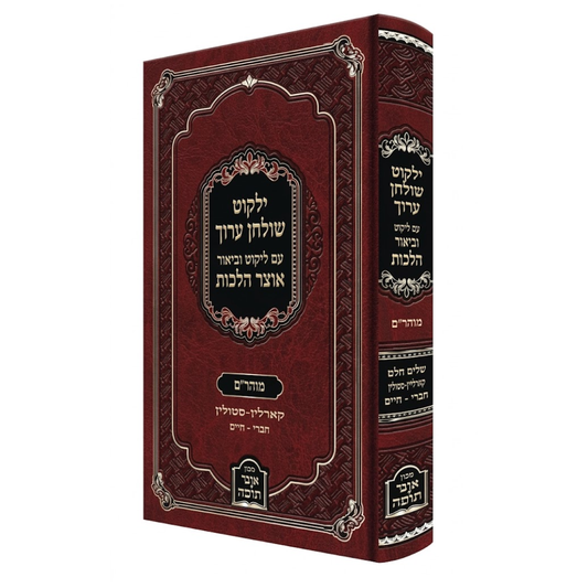 ילקוט שולחן ערוך / Yilkot Shulchan Aruch