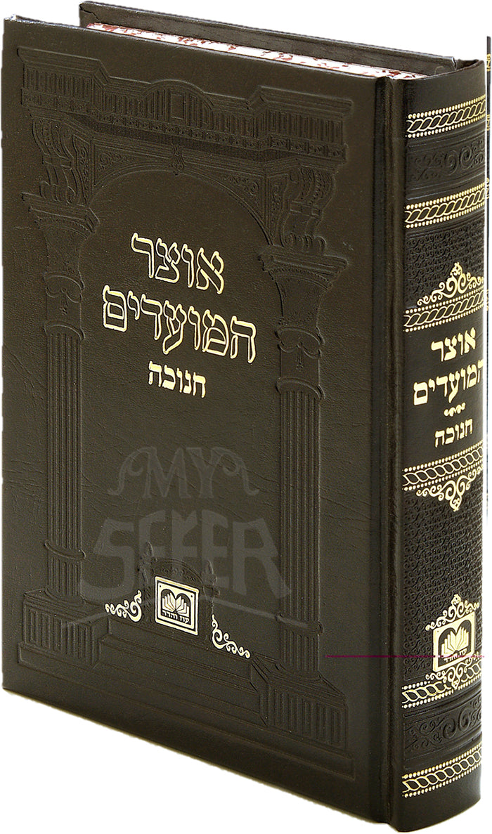 Otzar Hamoadim (Hardcover) Chanukah/ אוצר המועדים