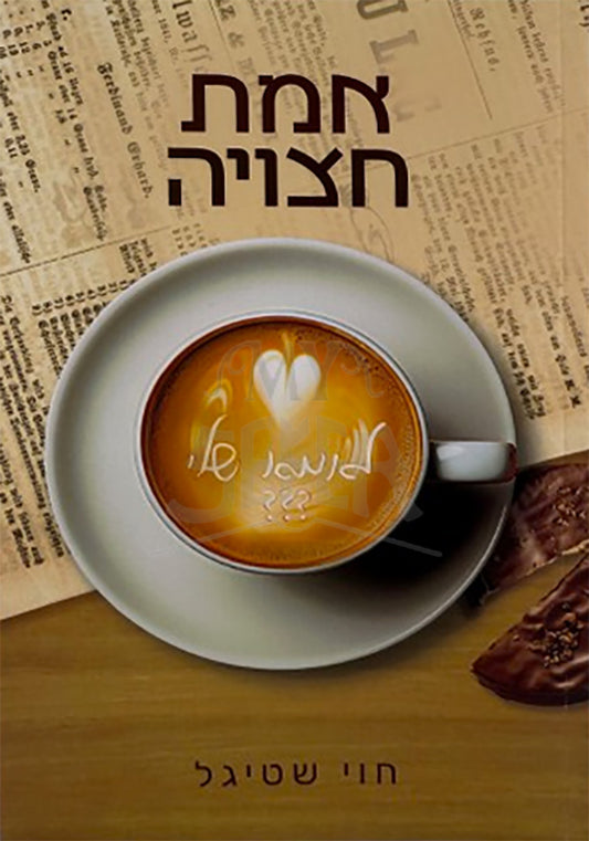 Emet HaTziyah / אמת חצויה