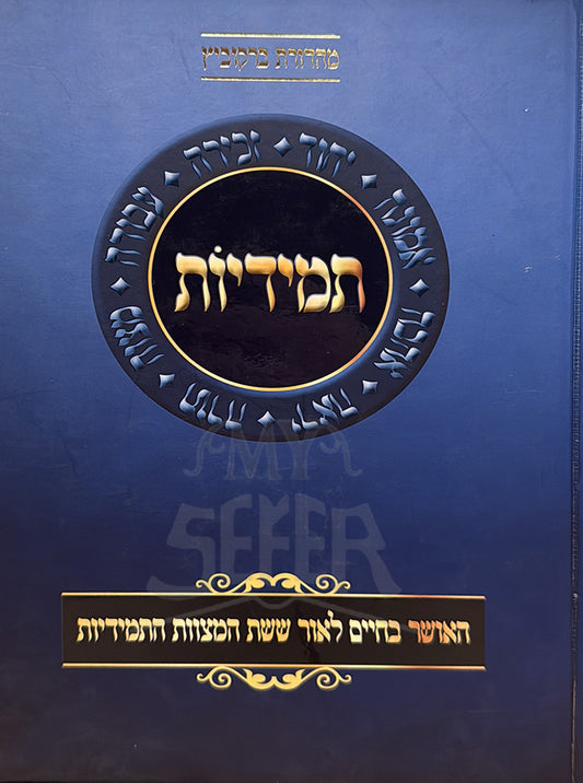 Temidiyos / תמידיות
