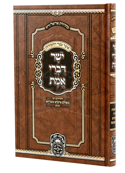 Yosher Divrei Emes Menukad / ישר דברי אמת