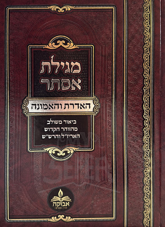 Megillat Esther / מגילת אסתר