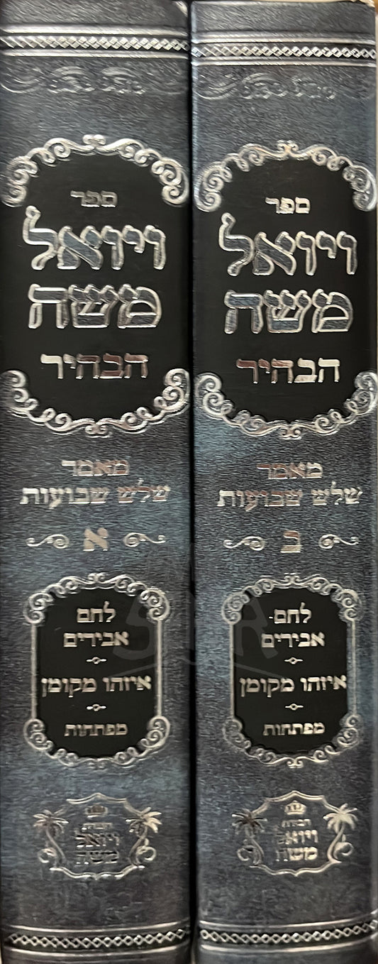 Vayoel Moshe Habahir - 2 Volume Set ויואל משה הבהיר - מאמר שלש שבועות / ב"כ