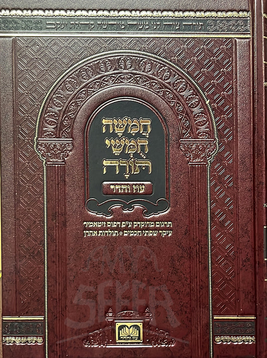 HaMishah Chumashei Torah Oz Vehadar / המשה חמשי תורה עוז והדר