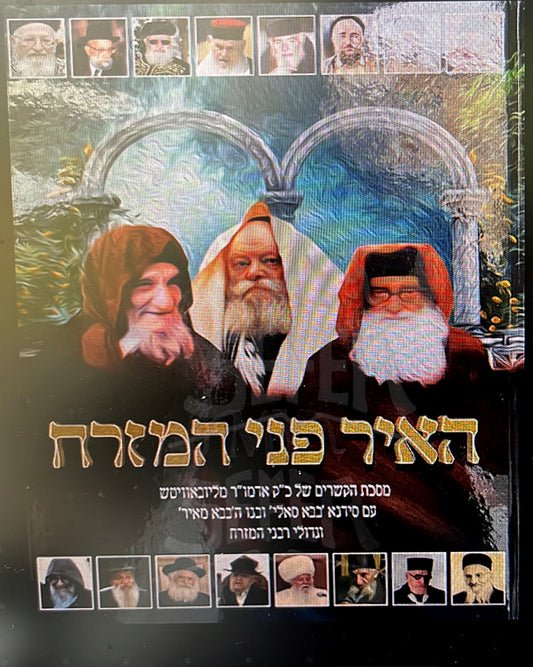 Hair Pnei HaMizrach / האיר פני המזרח