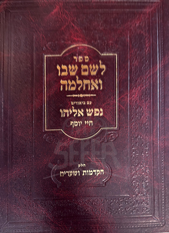Sefer L'Shem Shebo V'Achalma Chelek Hakdamos V'Shiurim / ספר לשם שבו ואלחמה חלק הקדמות ושערים