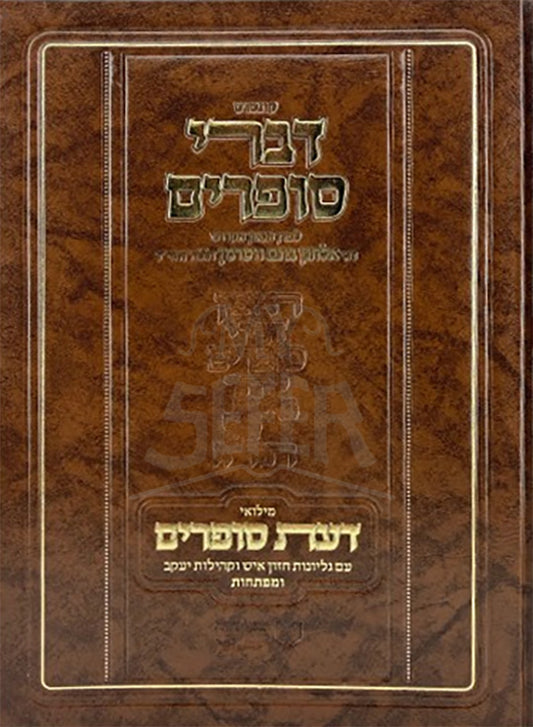 Divrei Soferim / דברי סופרים