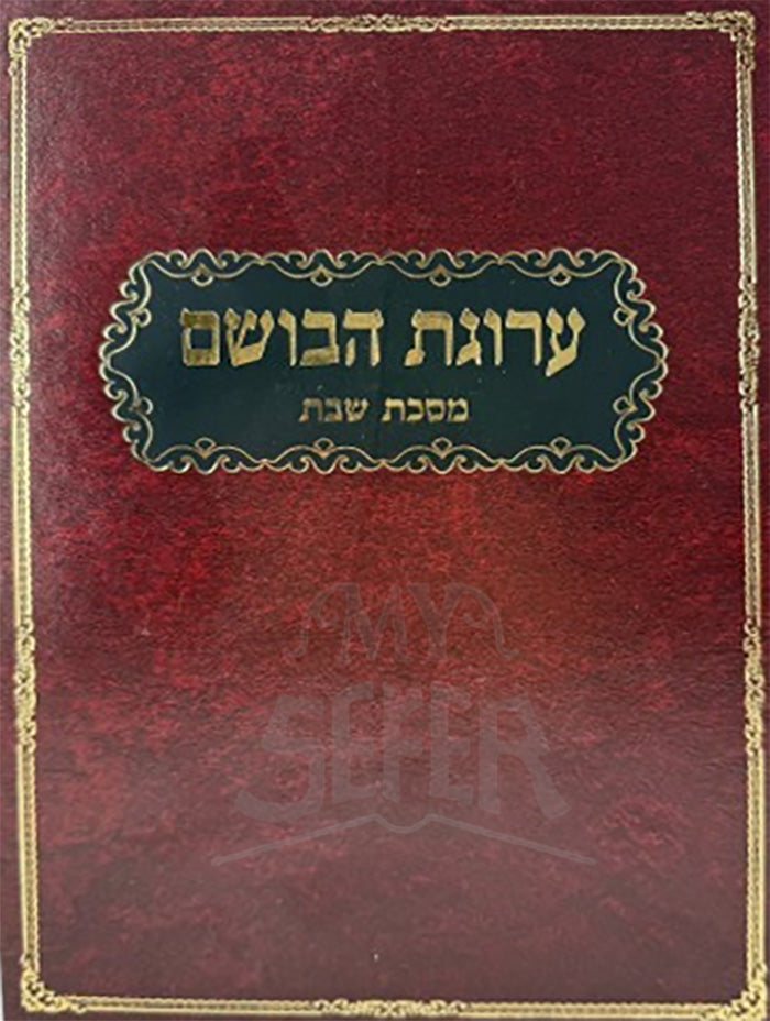 Arugat HaVoshem Shabbat Vol. 2/ ערוגת הבושם שבת ב
